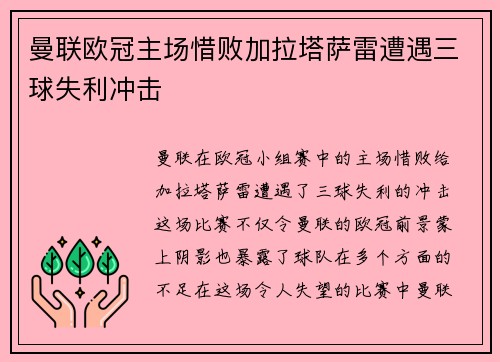 曼联欧冠主场惜败加拉塔萨雷遭遇三球失利冲击