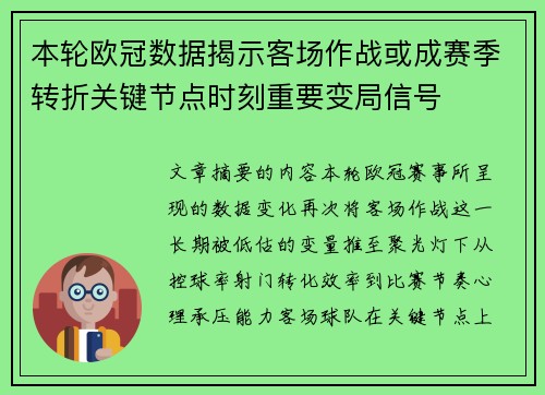 本轮欧冠数据揭示客场作战或成赛季转折关键节点时刻重要变局信号