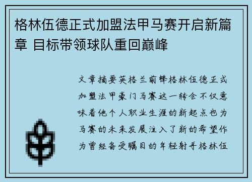 格林伍德正式加盟法甲马赛开启新篇章 目标带领球队重回巅峰