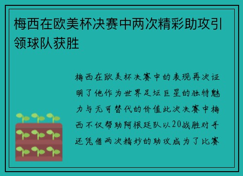梅西在欧美杯决赛中两次精彩助攻引领球队获胜