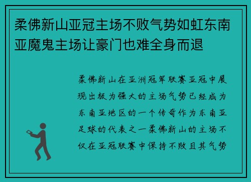 柔佛新山亚冠主场不败气势如虹东南亚魔鬼主场让豪门也难全身而退 柔佛新山亚冠主场不败气势如虹东南亚魔鬼主场让豪门也难全身而退
