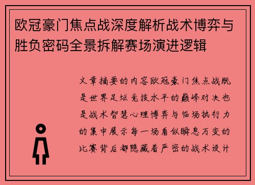 欧冠豪门焦点战深度解析战术博弈与胜负密码全景拆解赛场演进逻辑 欧冠豪门焦点战深度解析战术博弈与胜负密码全景拆解赛场演进逻辑