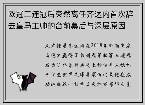 欧冠三连冠后突然离任齐达内首次辞去皇马主帅的台前幕后与深层原因 欧冠三连冠后突然离任齐达内首次辞去皇马主帅的台前幕后与深层原因