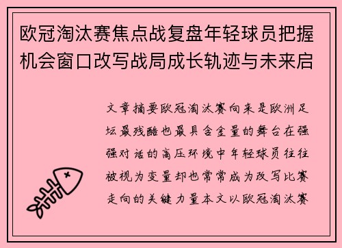 欧冠淘汰赛焦点战复盘年轻球员把握机会窗口改写战局成长轨迹与未来启示 欧冠淘汰赛焦点战复盘年轻球员把握机会窗口改写战局成长轨迹与未来启示