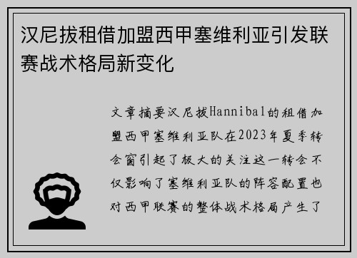 汉尼拔租借加盟西甲塞维利亚引发联赛战术格局新变化
