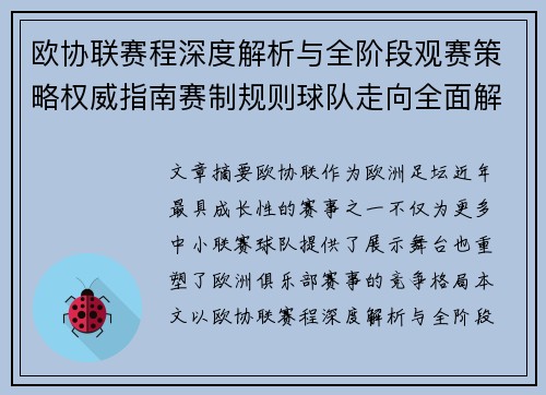 欧协联赛程深度解析与全阶段观赛策略权威指南赛制规则球队走向全面解读