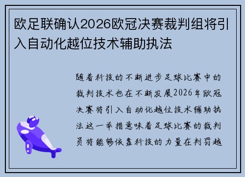 欧足联确认2026欧冠决赛裁判组将引入自动化越位技术辅助执法