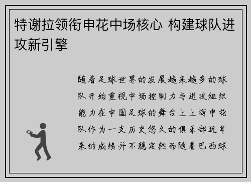 特谢拉领衔申花中场核心 构建球队进攻新引擎 特谢拉领衔申花中场核心 构建球队进攻新引擎
