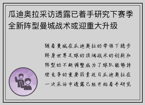 瓜迪奥拉采访透露已着手研究下赛季全新阵型曼城战术或迎重大升级 瓜迪奥拉采访透露已着手研究下赛季全新阵型曼城战术或迎重大升级