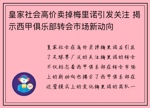 皇家社会高价卖掉梅里诺引发关注 揭示西甲俱乐部转会市场新动向