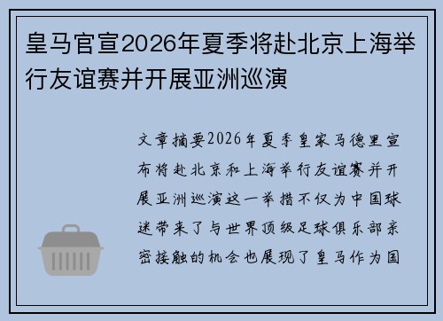 皇马官宣2026年夏季将赴北京上海举行友谊赛并开展亚洲巡演 皇马官宣2026年夏季将赴北京上海举行友谊赛并开展亚洲巡演