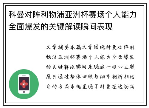 科曼对阵利物浦亚洲杯赛场个人能力全面爆发的关键解读瞬间表现 科曼对阵利物浦亚洲杯赛场个人能力全面爆发的关键解读瞬间表现