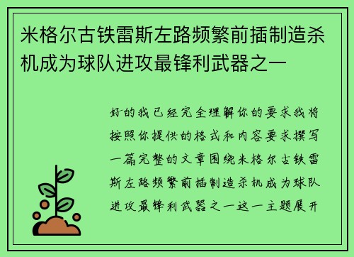 米格尔古铁雷斯左路频繁前插制造杀机成为球队进攻最锋利武器之一 米格尔古铁雷斯左路频繁前插制造杀机成为球队进攻最锋利武器之一