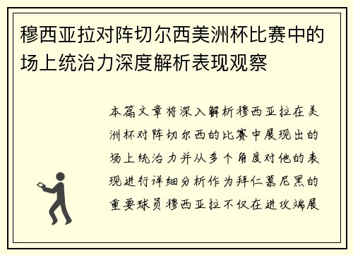 穆西亚拉对阵切尔西美洲杯比赛中的场上统治力深度解析表现观察 穆西亚拉对阵切尔西美洲杯比赛中的场上统治力深度解析表现观察
