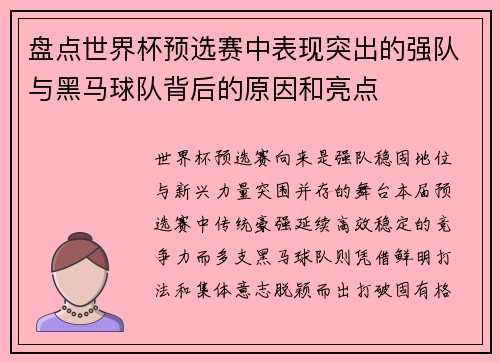 盘点世界杯预选赛中表现突出的强队与黑马球队背后的原因和亮点 盘点世界杯预选赛中表现突出的强队与黑马球队背后的原因和亮点