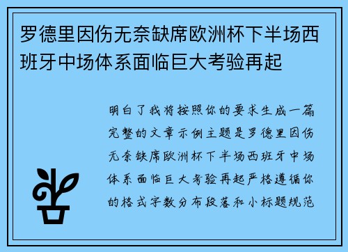 罗德里因伤无奈缺席欧洲杯下半场西班牙中场体系面临巨大考验再起 罗德里因伤无奈缺席欧洲杯下半场西班牙中场体系面临巨大考验再起