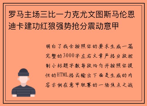 罗马主场三比一力克尤文图斯马伦恩迪卡建功红狼强势抢分震动意甲 罗马主场三比一力克尤文图斯马伦恩迪卡建功红狼强势抢分震动意甲