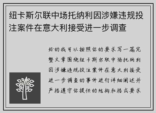 纽卡斯尔联中场托纳利因涉嫌违规投注案件在意大利接受进一步调查 纽卡斯尔联中场托纳利因涉嫌违规投注案件在意大利接受进一步调查