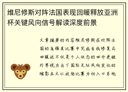 维尼修斯对阵法国表现回暖释放亚洲杯关键风向信号解读深度前景 维尼修斯对阵法国表现回暖释放亚洲杯关键风向信号解读深度前景