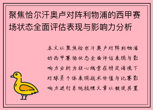 聚焦恰尔汗奥卢对阵利物浦的西甲赛场状态全面评估表现与影响力分析 聚焦恰尔汗奥卢对阵利物浦的西甲赛场状态全面评估表现与影响力分析