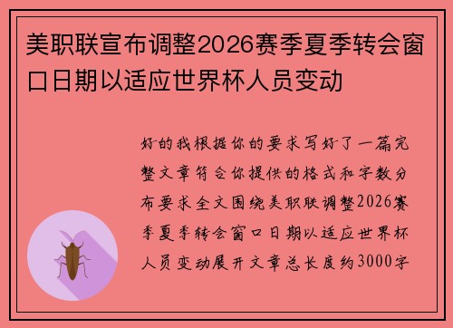 美职联宣布调整2026赛季夏季转会窗口日期以适应世界杯人员变动 美职联宣布调整2026赛季夏季转会窗口日期以适应世界杯人员变动