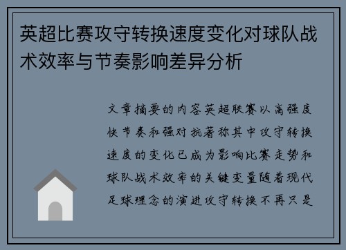 英超比赛攻守转换速度变化对球队战术效率与节奏影响差异分析 英超比赛攻守转换速度变化对球队战术效率与节奏影响差异分析