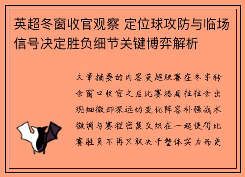 英超冬窗收官观察 定位球攻防与临场信号决定胜负细节关键博弈解析 英超冬窗收官观察 定位球攻防与临场信号决定胜负细节关键博弈解析