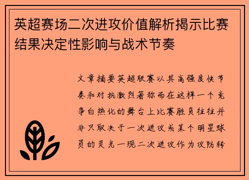 英超赛场二次进攻价值解析揭示比赛结果决定性影响与战术节奏 英超赛场二次进攻价值解析揭示比赛结果决定性影响与战术节奏