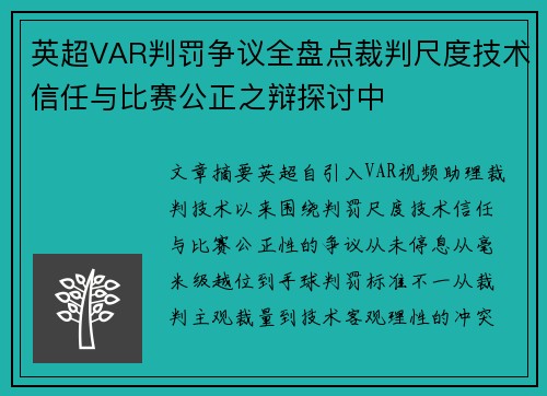 英超VAR判罚争议全盘点裁判尺度技术信任与比赛公正之辩探讨中