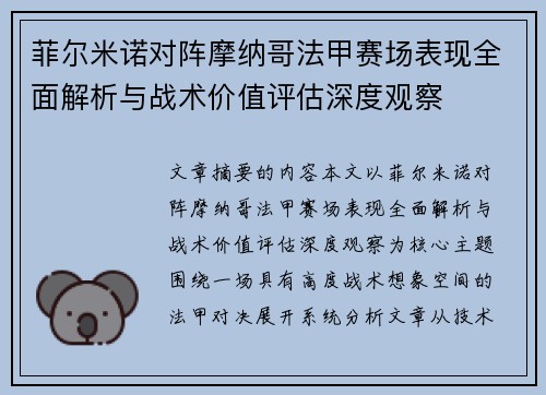 菲尔米诺对阵摩纳哥法甲赛场表现全面解析与战术价值评估深度观察