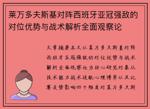 莱万多夫斯基对阵西班牙亚冠强敌的对位优势与战术解析全面观察论 莱万多夫斯基对阵西班牙亚冠强敌的对位优势与战术解析全面观察论