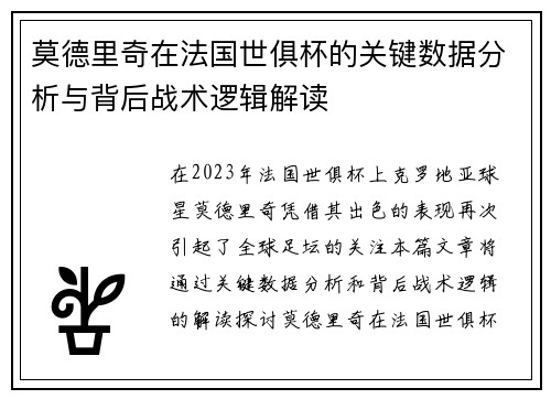 莫德里奇在法国世俱杯的关键数据分析与背后战术逻辑解读 莫德里奇在法国世俱杯的关键数据分析与背后战术逻辑解读