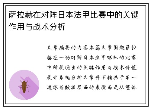 萨拉赫在对阵日本法甲比赛中的关键作用与战术分析