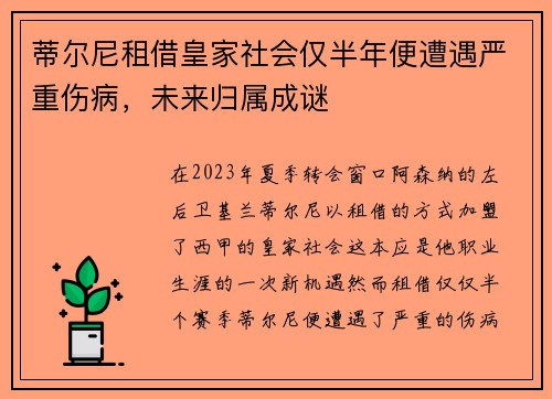 蒂尔尼租借皇家社会仅半年便遭遇严重伤病，未来归属成谜
