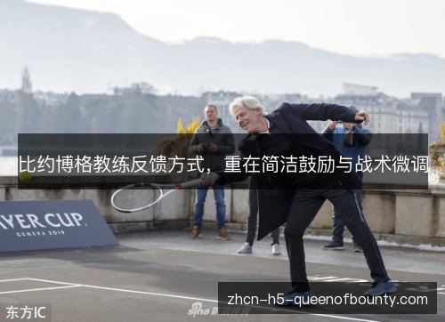 比约博格教练反馈方式，重在简洁鼓励与战术微调