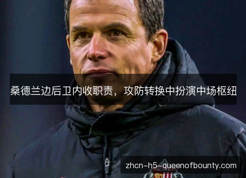 桑德兰边后卫内收职责，攻防转换中扮演中场枢纽