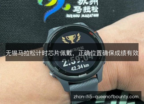 无锡马拉松计时芯片佩戴，正确位置确保成绩有效
