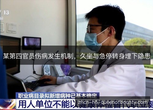 某第四官员伤病发生机制，久坐与急停转身埋下隐患