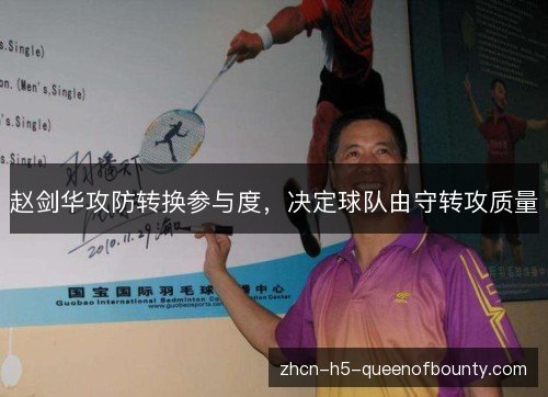 赵剑华攻防转换参与度，决定球队由守转攻质量